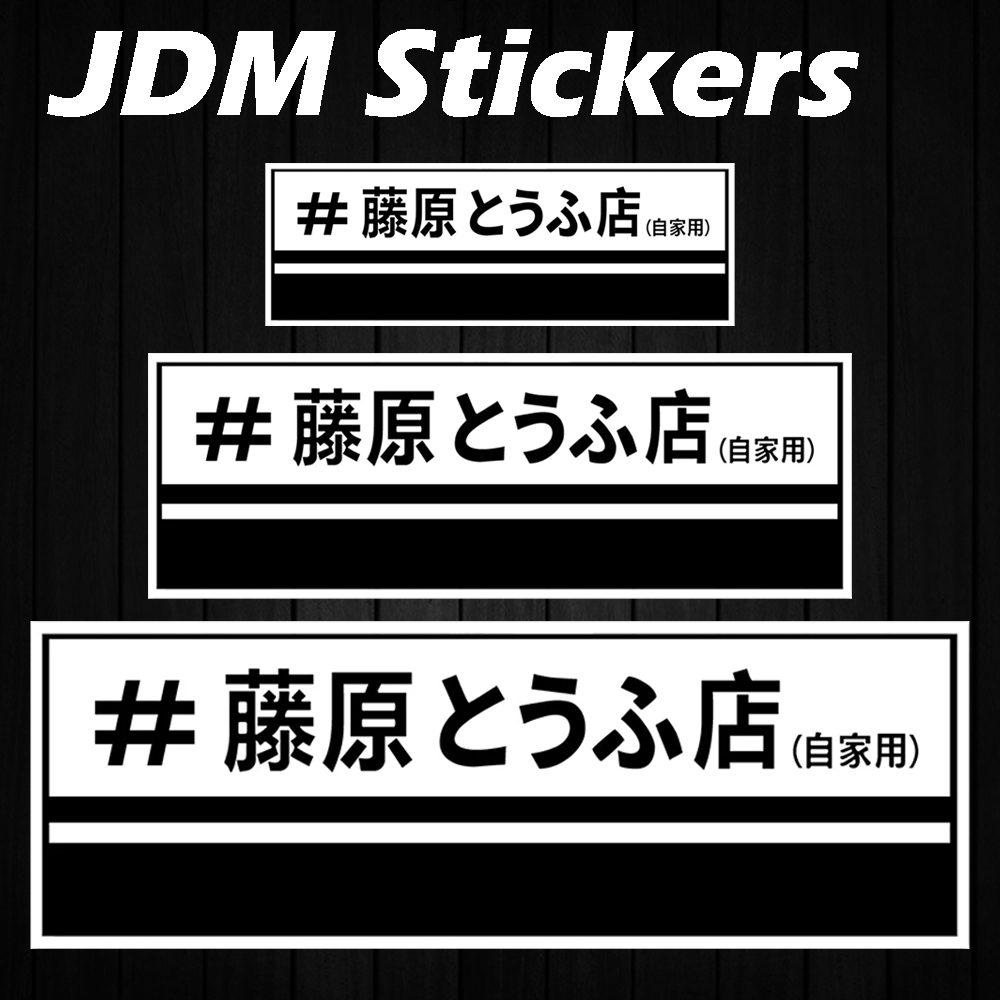 JDM Fujiwara Toko Tahu Stiker  - Car Accessories Shop ulasan dan harga